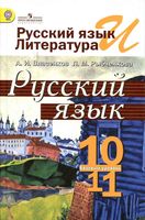 Учебник Русский язык 10-11 класс Власенков Рыбченкова скачать бесплатно