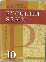 Учебник Русский язык 10 класс Богданова Виноградова Профильный уровень скачать бесплатно