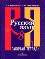 Рабочая тетрадь по русскому языку 8 класс Рыбченкова Александрова часть 1 скачать бесплатно