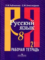 Рабочая тетрадь по русскому языку 8 класс Рыбченкова Александрова часть 2 скачать бесплатно