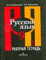 Рабочая тетрадь по русскому языку 9 класс Загоровская Чаплыгина часть 1 скачать бесплатно