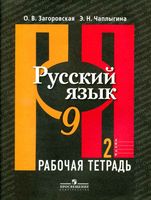Рабочая тетрадь по русскому языку 9 класс Загоровская Чаплыгина часть 2 скачать бесплатно