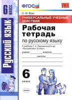 Рабочая тетрадь по русскому языку 6 класс Вовк Ладыженская скачать бесплатно