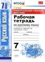 Рабочая тетрадь по русскому языку 7 класс Вовк Ладыженская скачать бесплатно