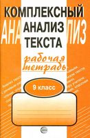Комплексный анализ текста Рабочая тетрадь 9 класс Малюшкин скачать бесплатно