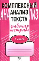 Комплексный анализ текста Рабочая тетрадь 7 класс Малюшкин скачать бесплатно