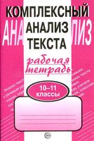 Комплексный анализ текста Рабочая тетрадь 10-11 класс Малюшкин скачать бесплатно