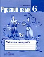 Рабочая тетрадь по русскому языку 6 класс Ефремова скачать бесплатно