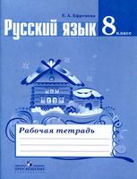 Рабочая тетрадь по русскому языку 8 класс Ефремова скачать бесплатно