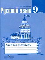 Рабочая тетрадь по русскому языку 9 класс Ефремова скачать бесплатно