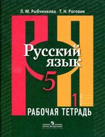 Рабочая тетрадь по русскому языку 5 класс Рыбченкова Роговик часть 1 скачать бесплатно