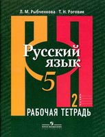Рабочая тетрадь по русскому языку 5 класс Рыбченкова Роговик часть 2 скачать бесплатно
