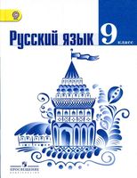 Учебник Русский язык 9 класс Тростенцова Ладыженская скачать бесплатно