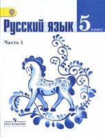 Учебник Русский язык 5 класс Ладыженская Баранов Тростенцова часть 1 скачать бесплатно