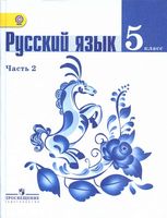 Учебник Русский язык 5 класс Ладыженская Баранов Тростенцова часть 2 скачать бесплатно