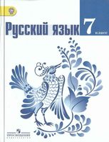 Учебник Русский язык 7 класс Баранов Ладыженская Тростенцова скачать бесплатно