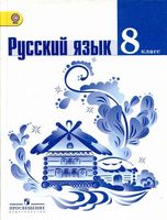 Учебник Русский язык 8 класс Тростенцова Ладыженская скачать бесплатно