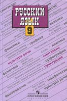 Учебник Русский язык 9 класс Бархударов Крючков скачать бесплатно