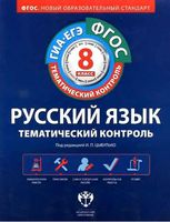 Русский язык 8 класс Тематический контроль рабочая тетрадь Цыбулько скачать бесплатно