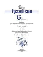 Учебник Русский язык 6 класс Баранов Ладыженская Тростенцова часть 1 скачать бесплатно
