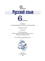 Учебник Русский язык 6 класс Баранов Ладыженская Тростенцова часть 2 скачать бесплатно