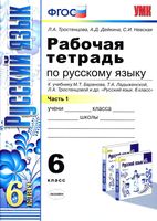 Рабочая тетрадь по русскому языку 6 класс Тростенцова Дейкина Баранов Ладыженская часть 1 скачать бесплатно