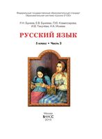 Учебник Русский язык 5 класс Бунеев Комиссарова Текучева часть 2 скачать бесплатно