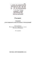 Учебник Русский язык 8 класс Бархударов Крючков Максимов Чешко скачать бесплатно