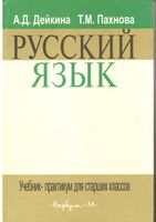 Русский язык Учебник-практикум для старших классов Дейкина Пахнова скачать бесплатно