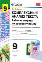 Комплексный анализ текста Рабочая тетрадь по русскому языку 9 класс Влодавская скачать бесплатно