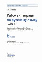 Рабочая тетрадь по русскому языку 6 класс Львова часть 1 скачать бесплатно