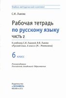 Рабочая тетрадь по русскому языку 6 класс Львова часть 2 скачать бесплатно