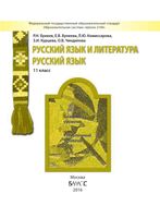 Учебник Русский язык 11 класс Бунеев Комиссарова базовый и углубленный уровень скачать бесплатно
