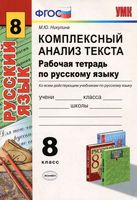 Комплексный анализ текста Рабочая тетрадь по русскому языку 8 класс Никулина скачать бесплатно