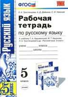 Рабочая тетрадь по русскому языку 5 класс Тростенцова Дейкина Невская скачать бесплатно