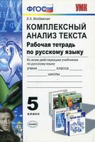 Комплексный анализ текста Рабочая тетрадь по русскому языку 5 класс Влодавская скачать бесплатно