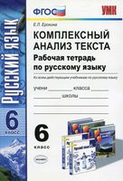 Комплексный анализ текста Рабочая тетрадь по русскому языку 6 класс Ерохина скачать бесплатно