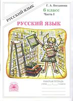 Рабочая тетрадь по русскому языку 6 класс Богданова часть 1 скачать бесплатно