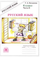Рабочая тетрадь по русскому языку 6 класс Богданова часть 2 скачать бесплатно