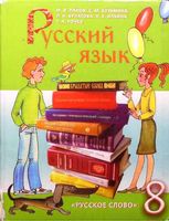 Учебник Русский язык 8 класс Панов Кузьмина скачать бесплатно