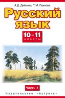 Учебник Русский язык 10-11 класс Дейкина Пахнова часть 1 скачать бесплатно