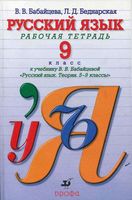 Рабочая тетрадь по русскому языку 9 класс Бабайцева Беднарская скачать бесплатно