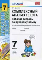 Комплексный анализ текста Рабочая тетрадь по русскому языку 7 класс Груздева скачать бесплатно