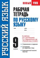 Рабочая тетрадь по русскому языку 9 класс Демидова Тростенцова Ладыженская скачать бесплатно