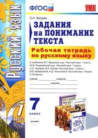 Рабочая тетрадь по русскому языку 7 класс Задания на понимание текста Зайцева скачать бесплатно