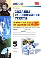Рабочая тетрадь по русскому языку 5 класс Задания на понимание текста Зайцева скачать бесплатно