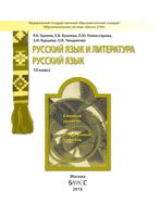 Учебник Русский язык 10 класс Бунеев Комиссарова скачать бесплатно