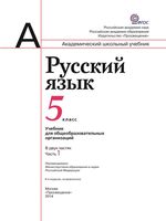Учебник Русский язык 5 класс Рыбченкова Александрова Глазков Лисицын часть 1 скачать бесплатно