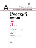 Учебник Русский язык 5 класс Рыбченкова Александрова Глазков Лисицын часть 2 скачать бесплатно