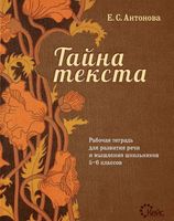 Тайна текста 5-6 класс Рабочая тетрадь для развития речи и мышления школьников Антонова скачать бесплатно